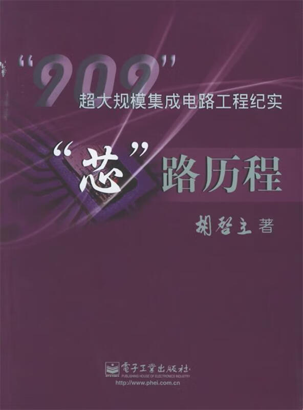 “芯”路历程—“909超大规模集成电路工程纪实” 胡启立 著 电子 著 电子
