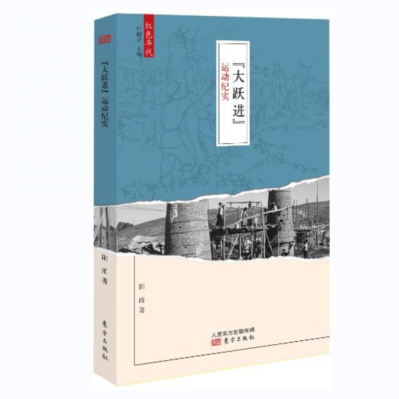 【正版老库存】大跃进运动纪实 阳雨东方出版社售价高于定价