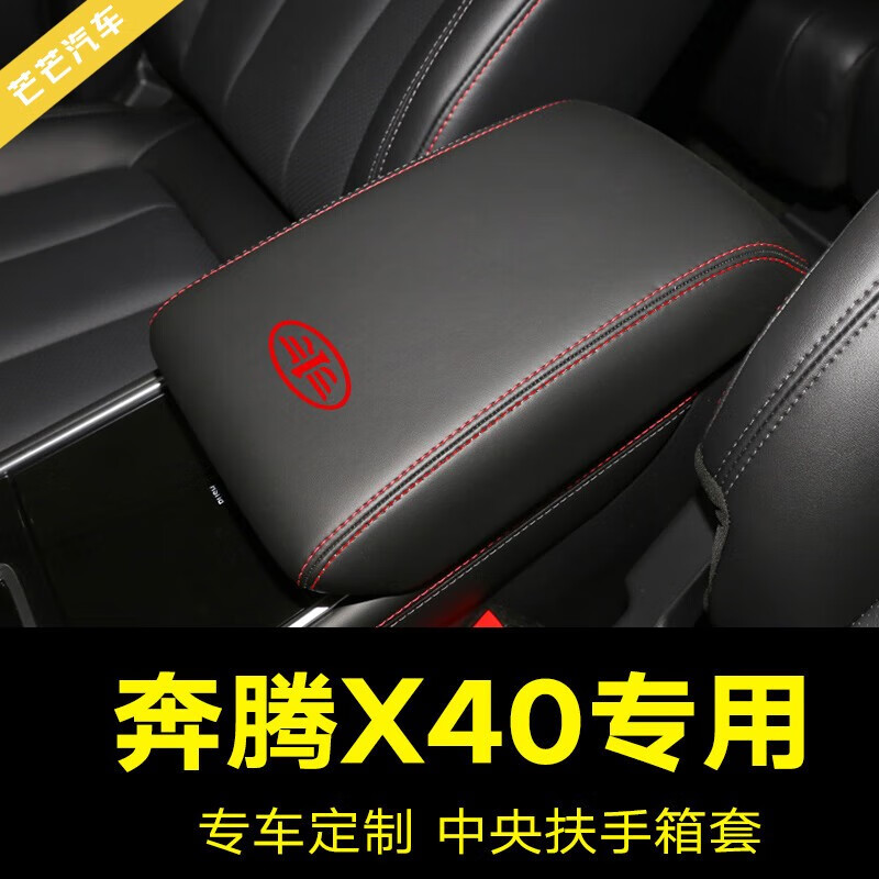 小老头适用于奔腾x40扶手箱套专用汽车扶手套垫全包内装饰皮套子 x40