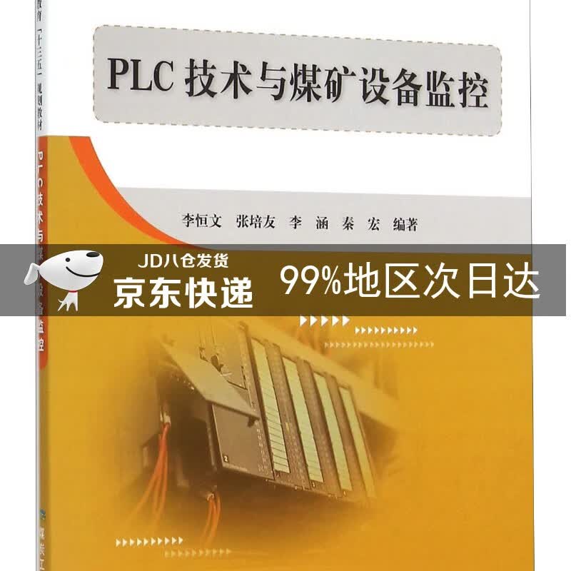 PLC技术与煤矿设备监控
