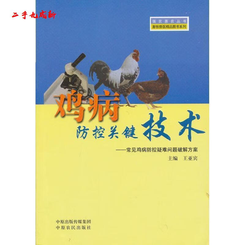 鸡病防控关键技术-常见鸡病防控疑难问题破解方案 王亚宾主编 中原农民出版社