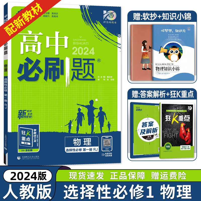 高二必刷题科目自选】2024新版高中必刷题数学物理化学生物选择性必修一二人教版高二同步训练练习册必刷题高二 物理选择性必修第一册（人教版） 高中必刷题