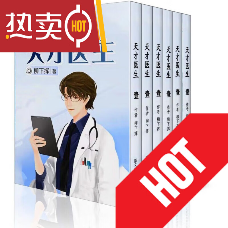 现货速 24小时发货 天才医生 22册全集  完整 大字体实体书籍小说 体