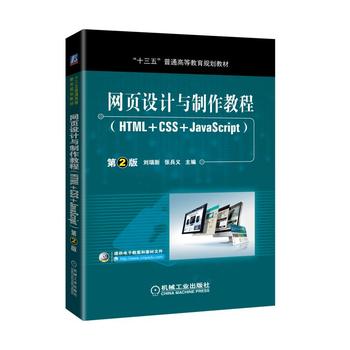 *页设计与制作教程(HTML+CSS+JavaScript) 2版 刘瑞新 张兵义 97871115
