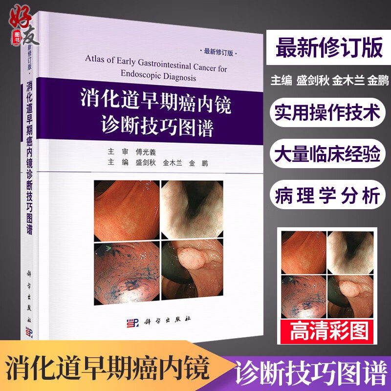 消化道早期癌内镜诊断技巧图谱 修订版 盛剑秋 金木兰等主编 科学出版社 消化内科书籍教材书籍