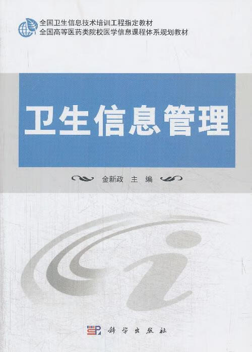 卫生信息管理9787030383754 金新政科学出版社大中专教材教辅医药卫生