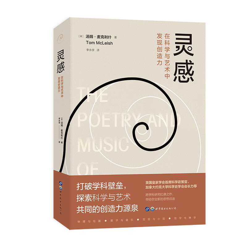 灵感:在科学与艺术中发现创造力