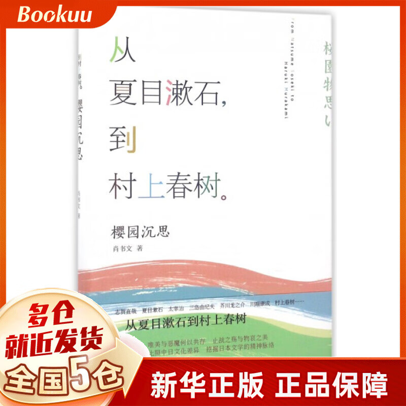 从夏目漱石到村上春树(樱园沉思)(精)