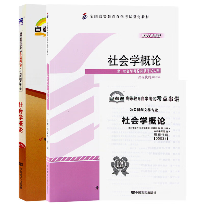 自考教材0034 00034社会学概论教材+自考通试卷附串讲小册子（2本套装）