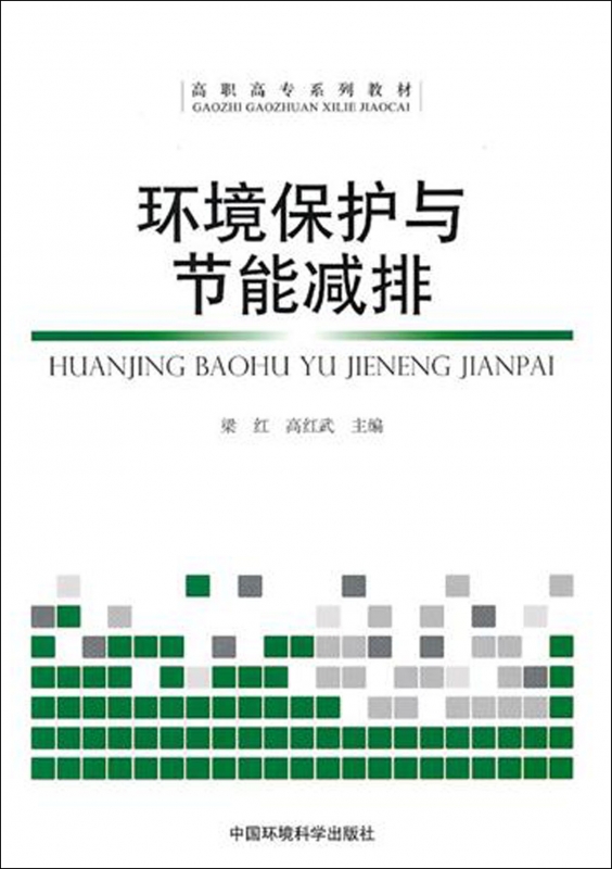 环境保护与节能减排(高职高专系列教材)