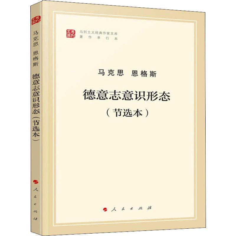 德意志意识形态(节选本)