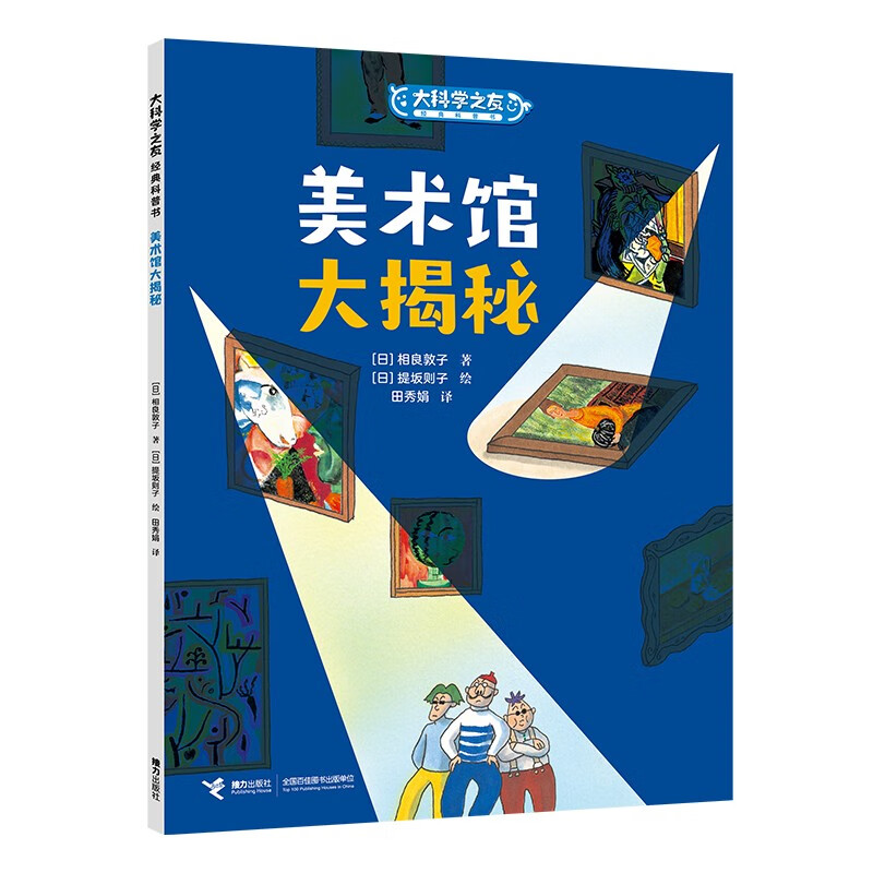 美术馆大揭秘/大科学之友经典科普书