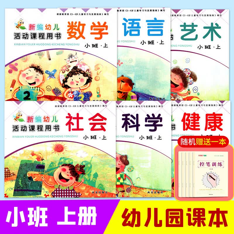 小班全套6本 上册下册 新编幼儿活动课程用书西安出版社幼儿园学前教材语言数学艺术科学健康社会3-4岁 小班-上册使用感如何?