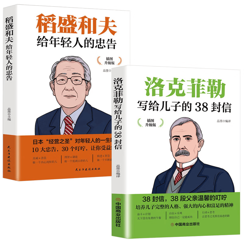 洛克菲勒写给儿子的38封信+稻盛和夫给年轻人的忠告