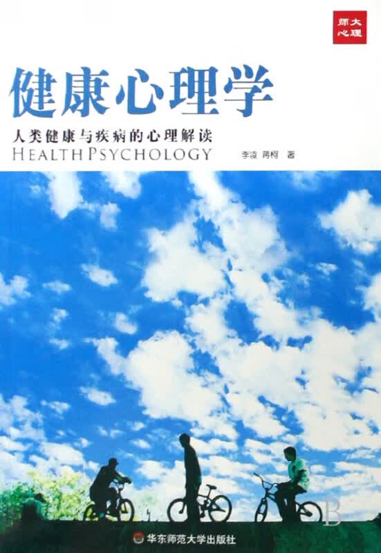 健康心理学(人类健康与疾病的心理解读)