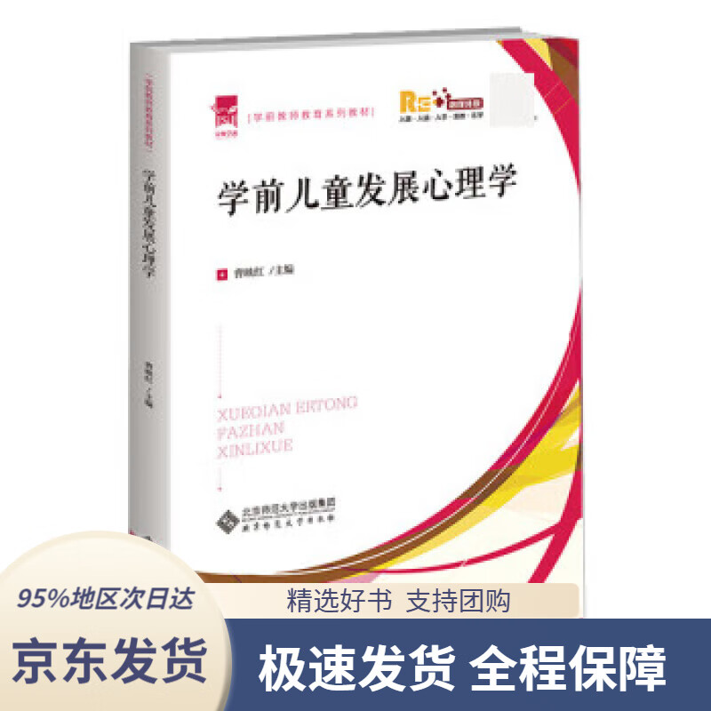 【 京东配送 支持团购】学前儿童发展心理学