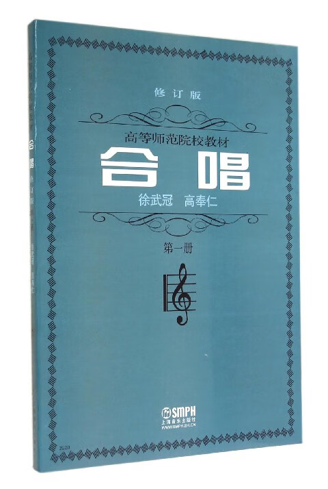 合唱(第1册修订版)/高等师范院校教材