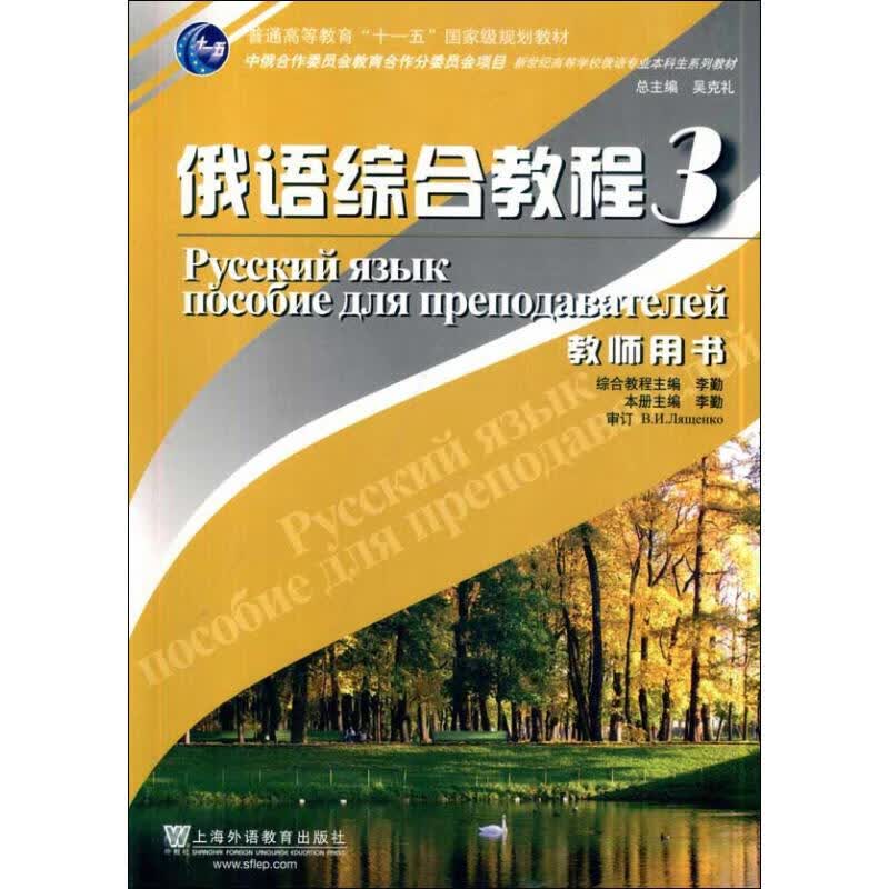 俄语综合教程 3 教师用书