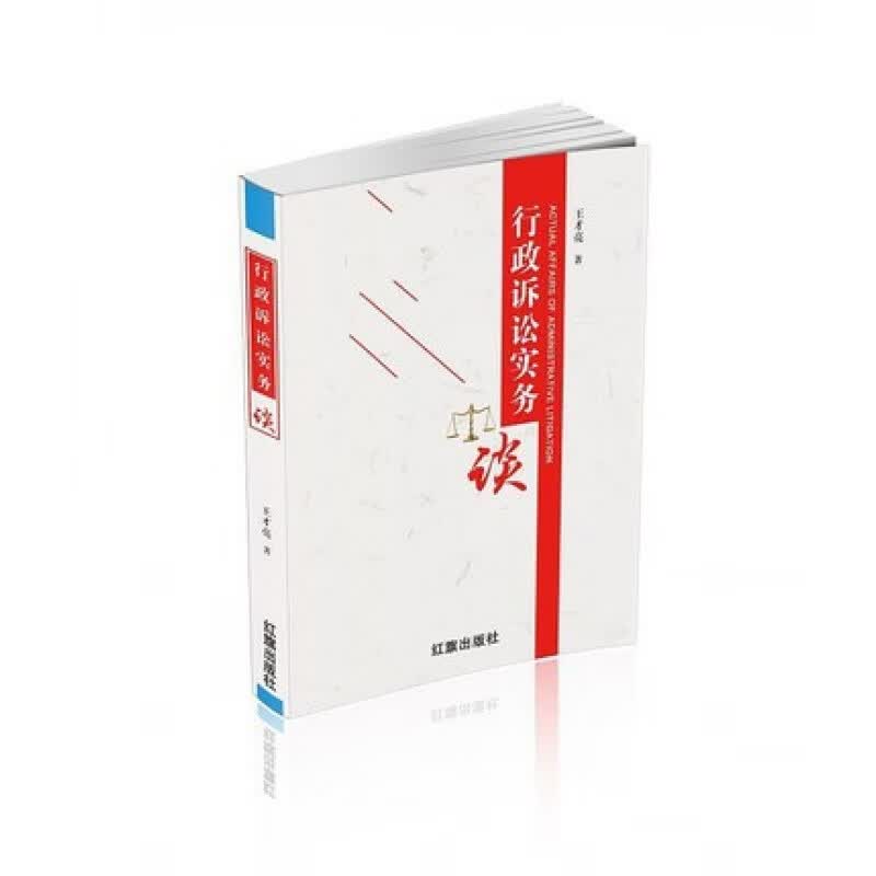 2019行政诉讼实务谈 王才亮著 红旗出版社