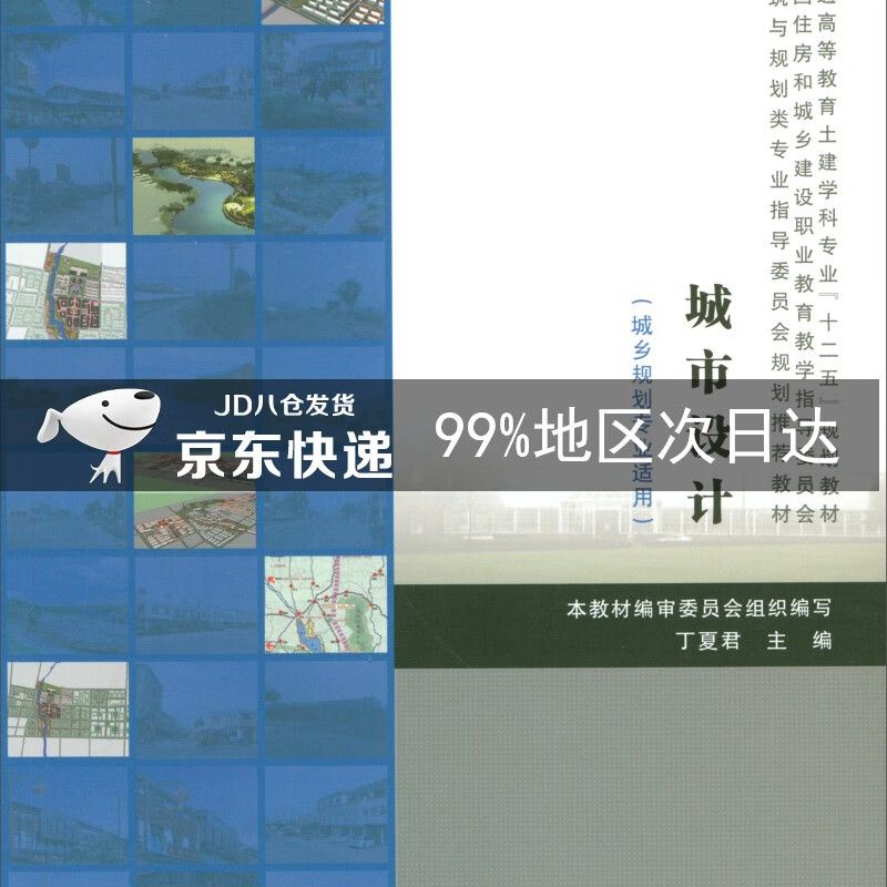 城市设计（城乡规划专业适用）