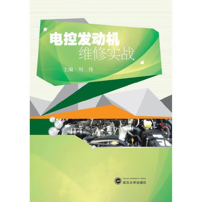电控发动机维修实战
