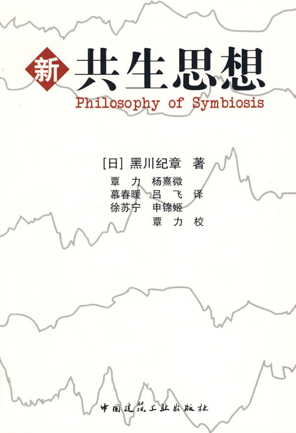 新共生思想【正版图书】