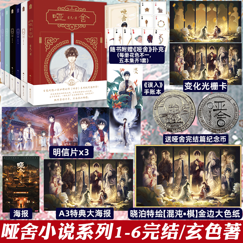 新版【赠纪念币等】哑舍全套装6册1-6 哑舍小说 玄色著 古风幻想玄幻小说 知音动漫古风青春动漫小说