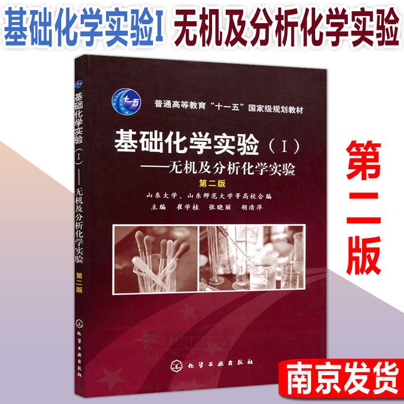 现货包邮 化工 基础化学实验I 无机及分析化学实验 第二版 第2版 崔学桂 化学实验