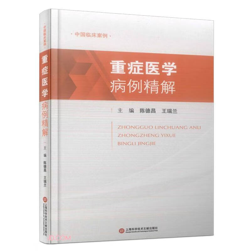 中国临床案例·重症医学病例精解