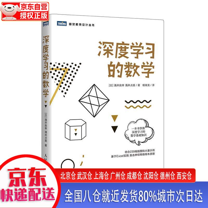 【新华全新书籍】深度学习的数学(图灵出品) [日]涌井良幸，涌井贞美 人民邮电出版社