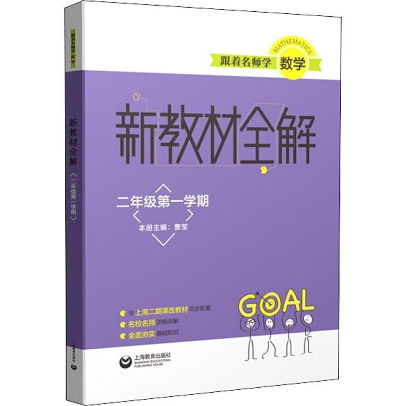 跟着名师学数学 新教材全解 2年级第1学期