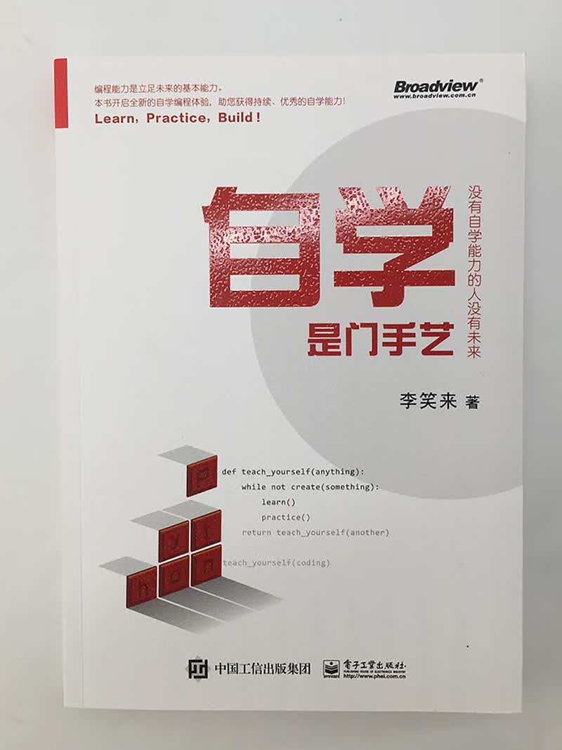 自学是门手艺:没有自学能力的人没有未来(博文视点出品)详情图