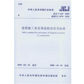 JGJ/T 429-2018建筑施工易发事故防治安全标准