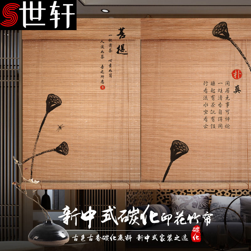 【可定制】世轩(shixuan)碳化印花竹帘卷帘窗帘门帘隔断 家用茶室屏风
