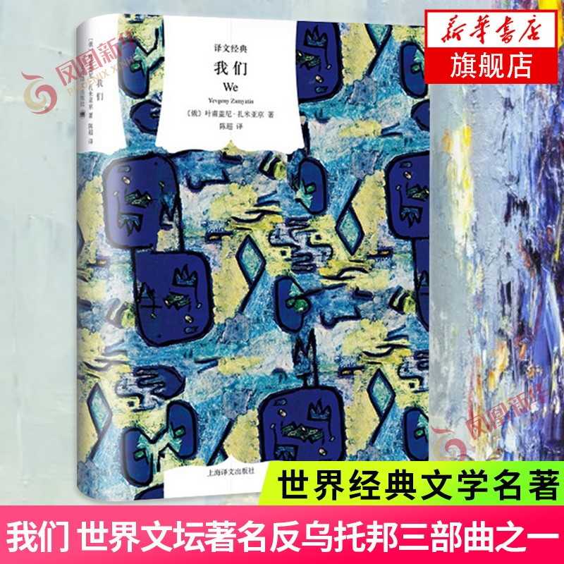 我们 叶甫盖尼扎米亚京 著 世界文坛著名反乌托邦三部曲之一 世界文学名著 外国小说青少年文学故事