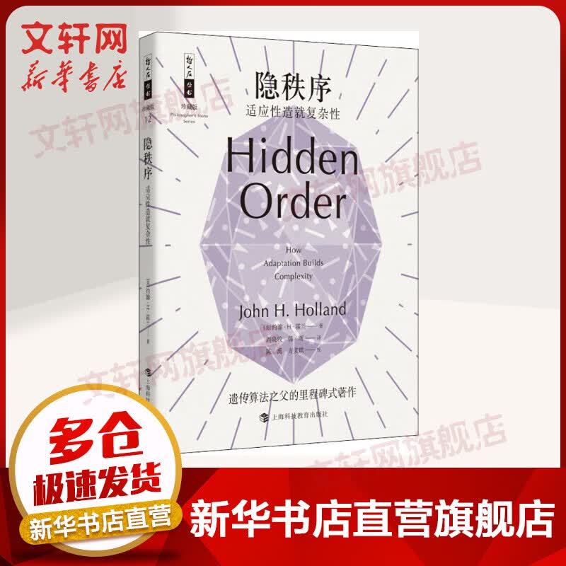 隐秩序 适应性造就复杂性