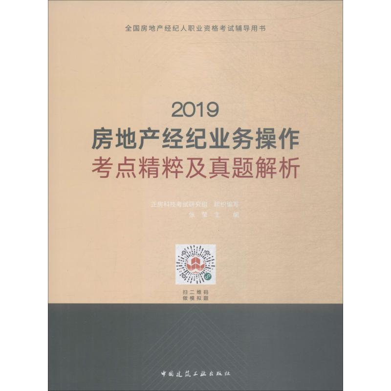 房地产经纪业务操作考点精粹及真题解析 2019