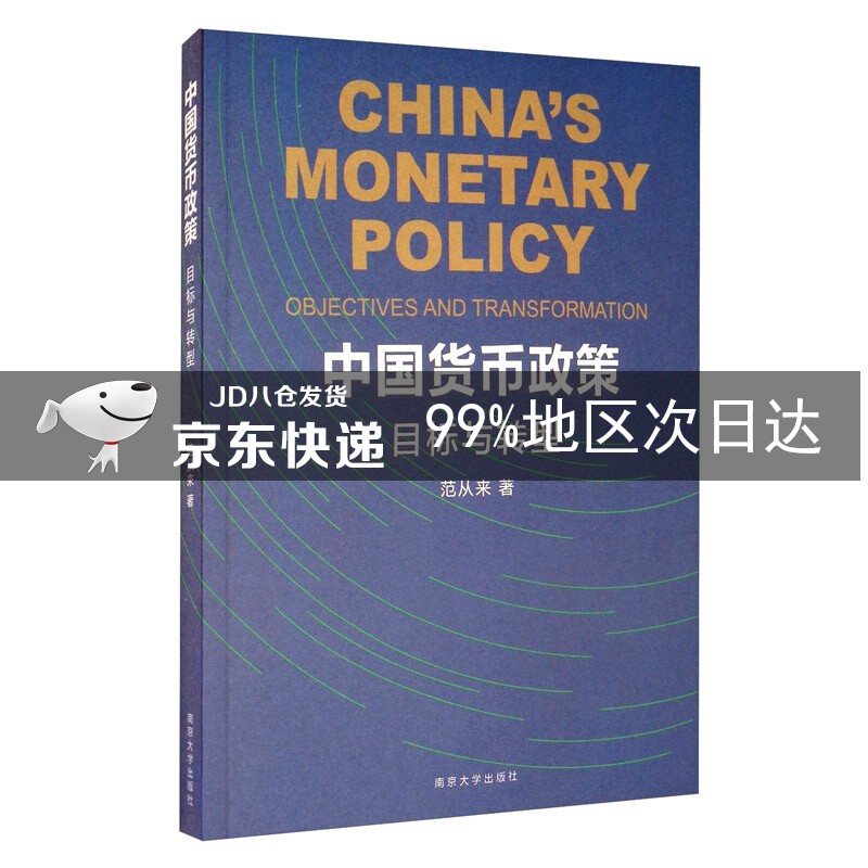 中国货币政策：目标与转型