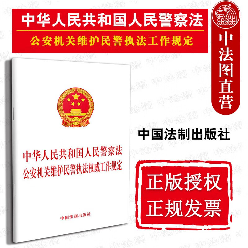 正版中华人民共和国人民警察法公安机关维护民警执法权威工作规定