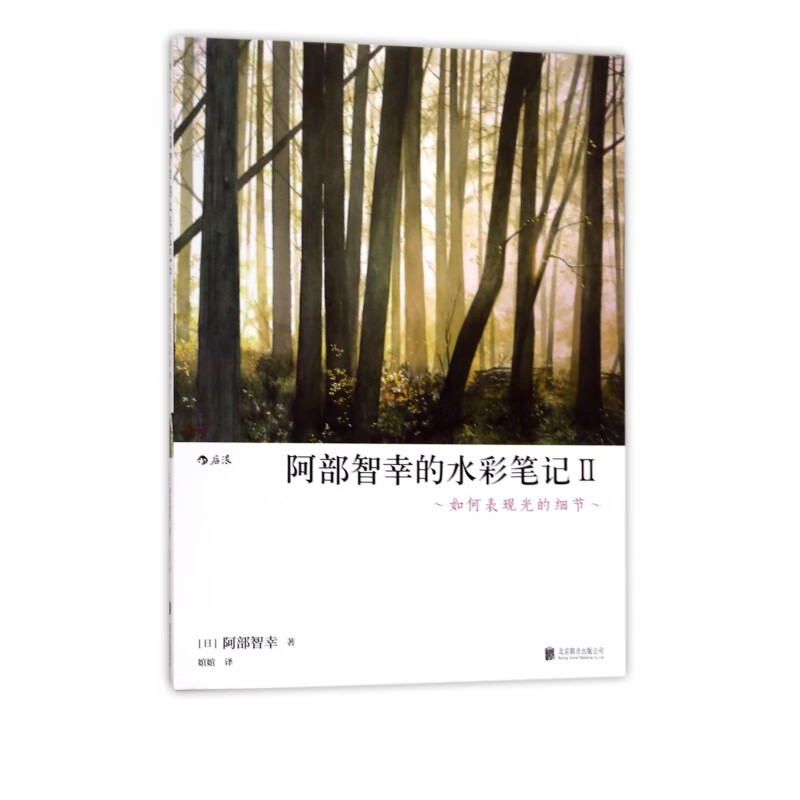 阿部智幸的水彩笔记(Ⅱ如何表现光的细节)