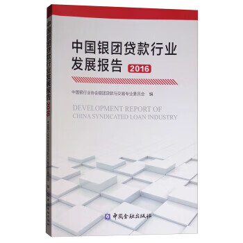 中国银团贷款行业发展报告(2016) 中国银行业协会银团贷款与交易专业委员会 97875049901