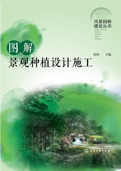 图解景观种植设计施工 张柏 主编