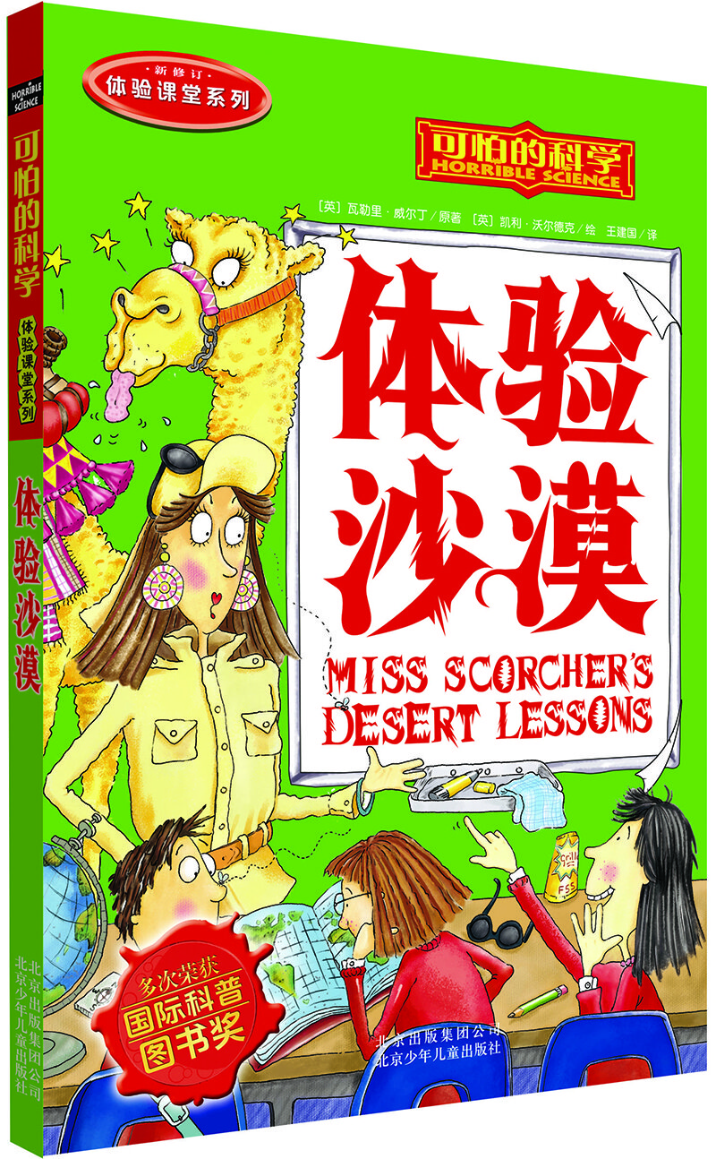 可怕的科学  体验课堂系列·体验沙漠 