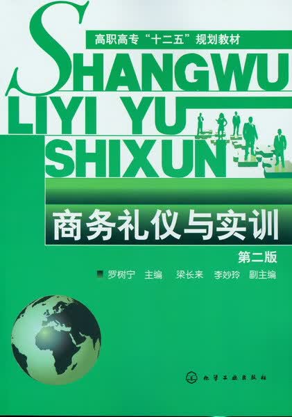 商务礼仪与实训（第二版）罗树宁 主编
