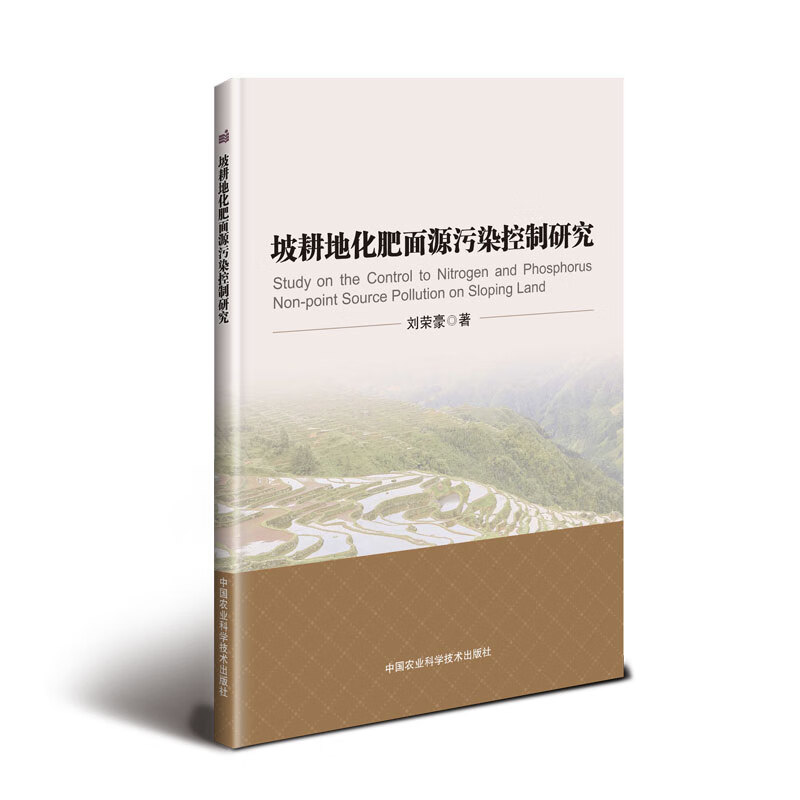 坡耕地化肥面源污染控制研究