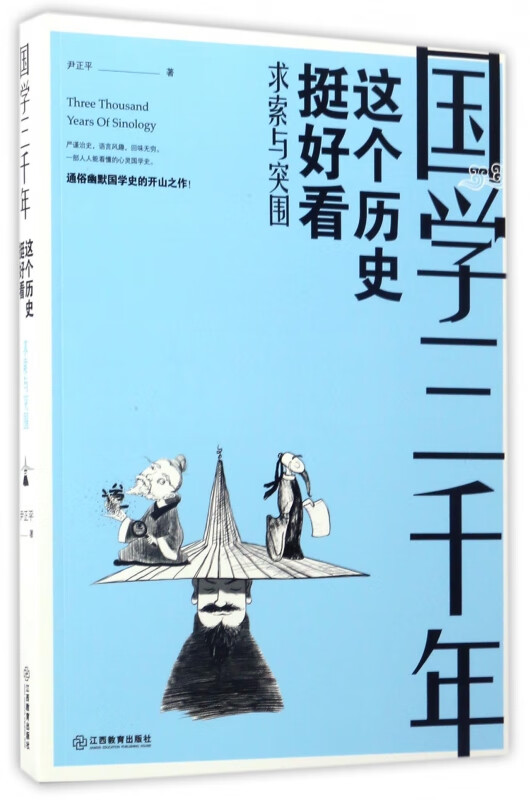 这个历史挺好看(求索与突围)/国学三千年