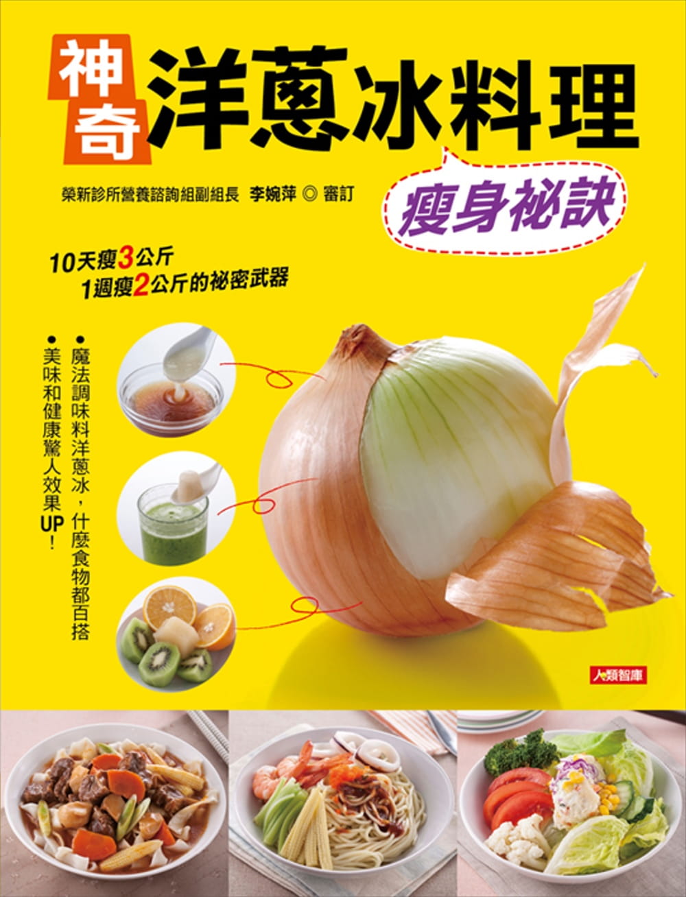 QH预售 康鉴文化编辑部 神奇洋葱冰料理：秘诀 人类智库 好优文化 进口原版
