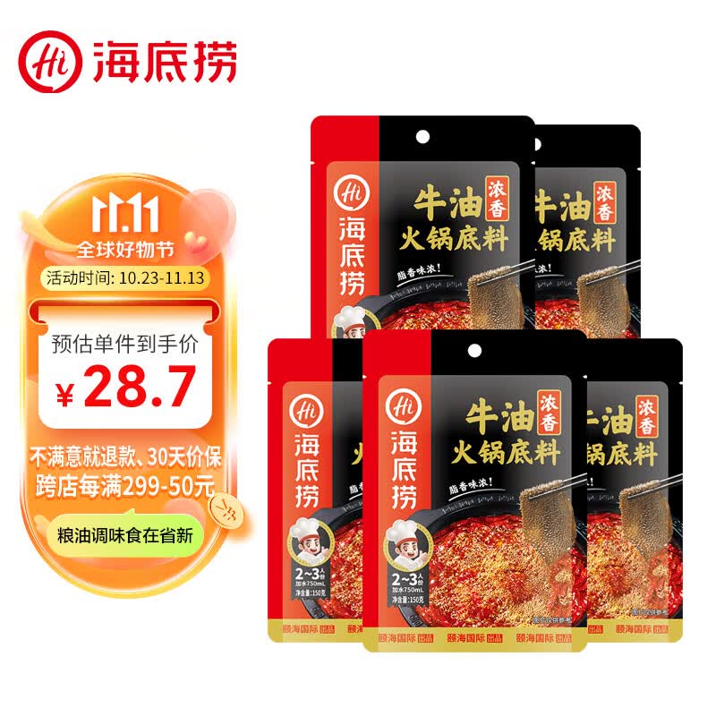 海底捞 火锅底料 多口味袋装 番茄青椒浓香醇香牛油底料 浓香牛油150克*5包高性价比高么？