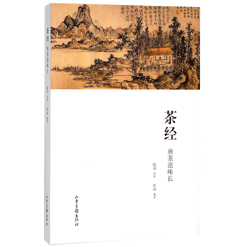 茶经(煎茶滋味长)
