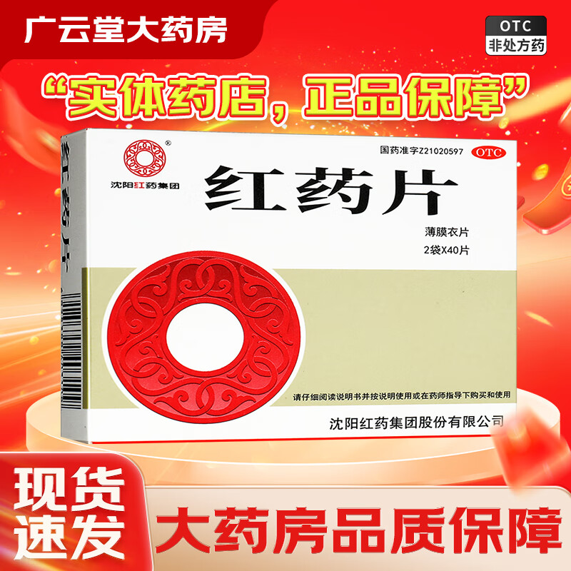 沈阳红药 红药片 0.26g*80片gt 1盒装